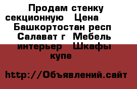 Продам стенку секционную › Цена ­ 500 - Башкортостан респ., Салават г. Мебель, интерьер » Шкафы, купе   